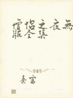 僧侣之夜无删减版全集