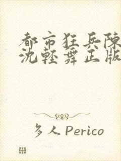 都市狂兵陈六何沈轻舞正版笔趣阁
