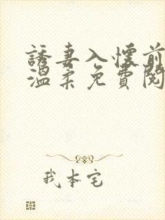 诱妻入怀前夫请温柔免费阅读大结局