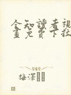 全知读者视角漫画免费下拉式