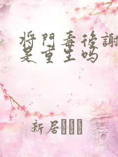 将门毒后谢景行是重生吗