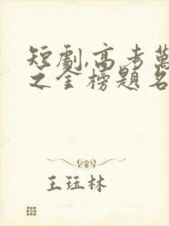 短剧,高考万岁之金榜题名