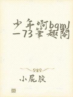 少年啊bgm1—73笔趣阁