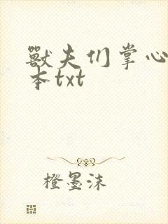 兽夫们掌心宠全本txt