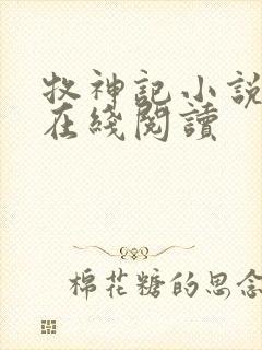 牧神记小说全文在线阅读