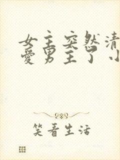 女主突然清醒不爱男主了 小说