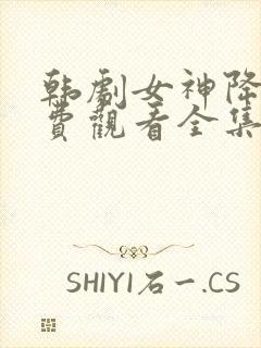 韩剧女神降临免费观看全集高清