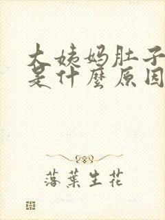 大姨妈肚子胀疼是什么原因引起的