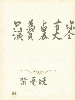 只为占有你短剧演员表大全