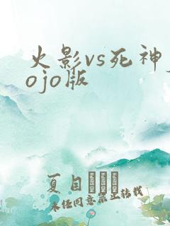 火影vs死神jojo版