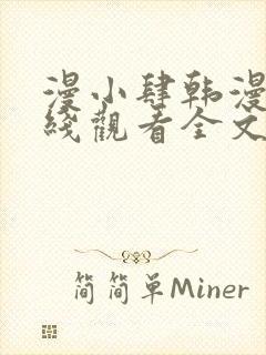 漫小肆韩漫画在线观看全文免费阅读