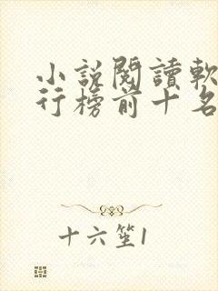 小说阅读软件排行榜前十名