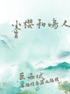 小樱和鸣人的约会