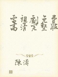 电视剧免费观看高清完整版在线观看