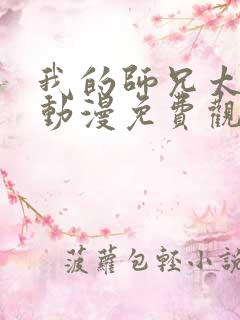 我的师兄太稳健动漫免费观看全集