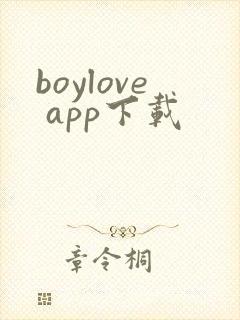 boylove app下载