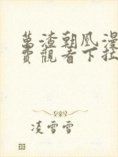 万渣朝凰漫画免费观看下拉式w226