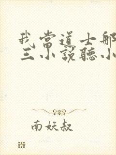 我当道士那些年三小说听小说全集