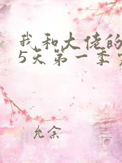 我和大佬的365天第一季完整免费