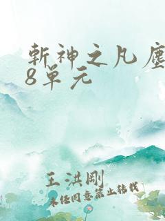 斩神之凡尘神域8单元