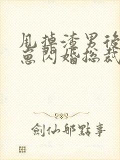 甩掉渣男后我带崽闪婚总裁短剧