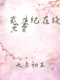 武庚纪在线播放免费