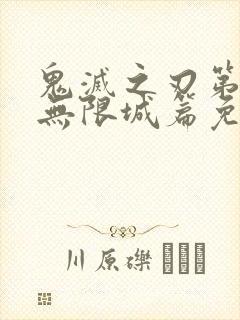 鬼灭之刃第二季无限城篇免费观看