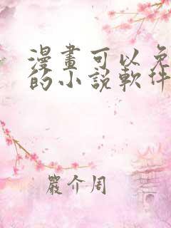 漫画可以免费看的小说软件