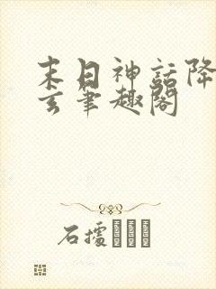 末日神话降临陈玄笔趣阁