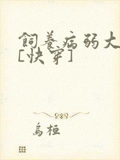 饲养病弱大反派[快穿]