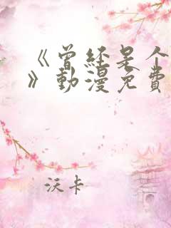 《曾经是个辣妹》动漫免费观看全集