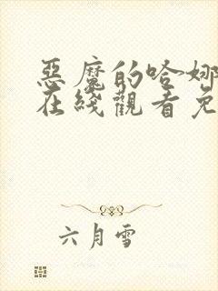 恶魔的哈娜漫画在线观看免费