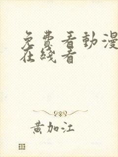 免费看动漫网站在线看