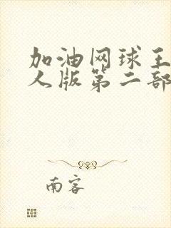 加油网球王子真人版第二部完整版