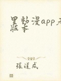 里动漫app老版本