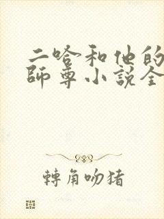 二哈和他的白猫师尊小说全文完整