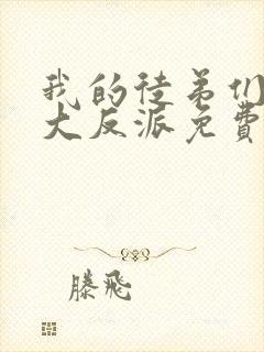 我的徒弟们都是大反派免费漫画