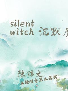 silent witch 沉默魔女的秘密(沉默的魔女)