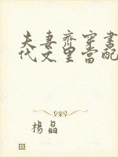 夫妻齐穿书在年代文里当配角李若兰