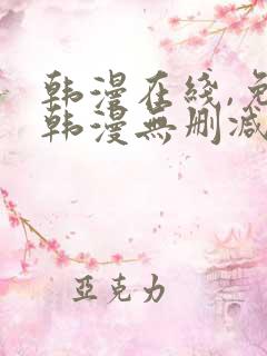 韩漫在线,免费韩漫无删减动漫大全,每日