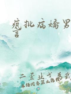 疯批病娇男主古言