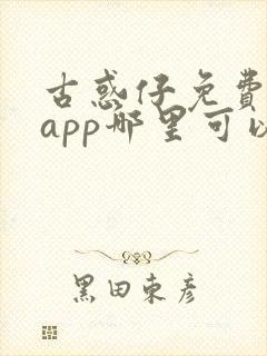 古惑仔免费漫画app哪里可以看