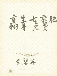 重生七零肥妻要翻身 免费