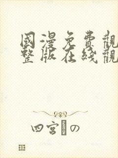 国漫免费观看完整版在线观看高清