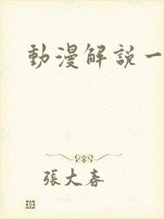 动漫解说一口气