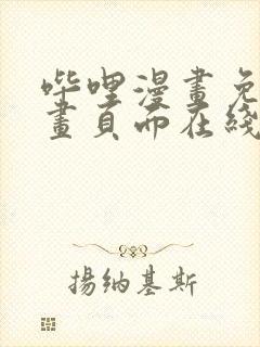 哔哩漫画免费漫画页面在线看漫画网站看漫画