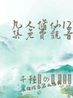 凡人修仙127集免费观看