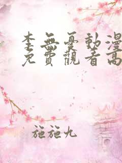 李无忧动漫全集免费观看高清