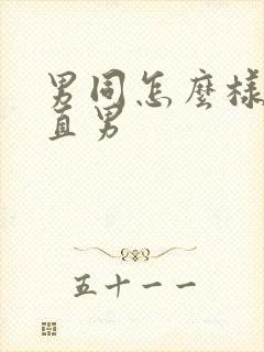 男同怎么样搞定直男