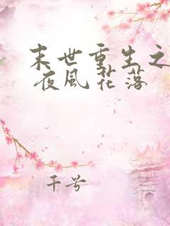 末世重生之互宠 夜风花落